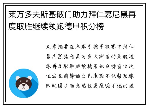 莱万多夫斯基破门助力拜仁慕尼黑再度取胜继续领跑德甲积分榜