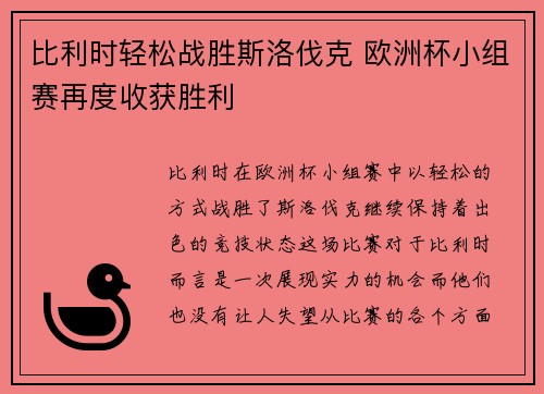 比利时轻松战胜斯洛伐克 欧洲杯小组赛再度收获胜利