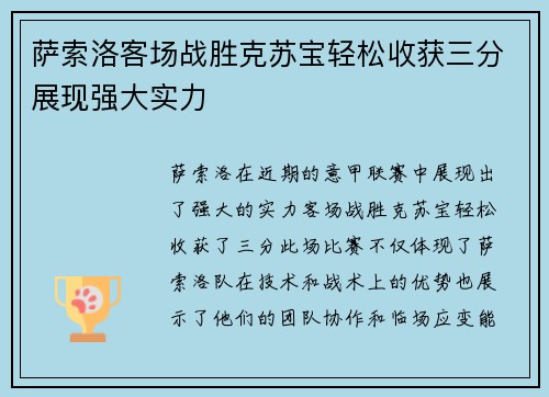 萨索洛客场战胜克苏宝轻松收获三分展现强大实力