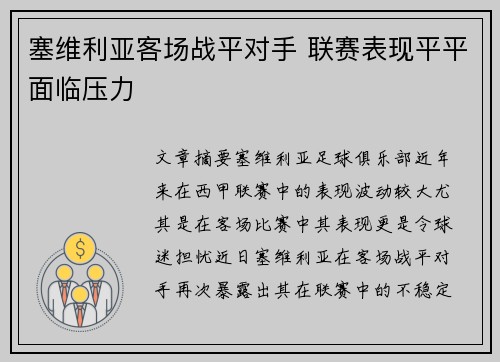 塞维利亚客场战平对手 联赛表现平平面临压力