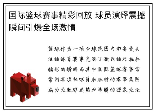 国际篮球赛事精彩回放 球员演绎震撼瞬间引爆全场激情