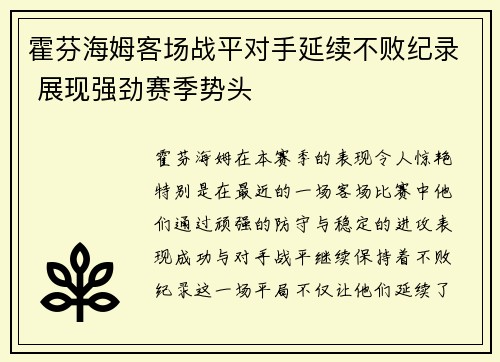 霍芬海姆客场战平对手延续不败纪录 展现强劲赛季势头
