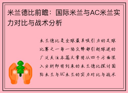 米兰德比前瞻：国际米兰与AC米兰实力对比与战术分析