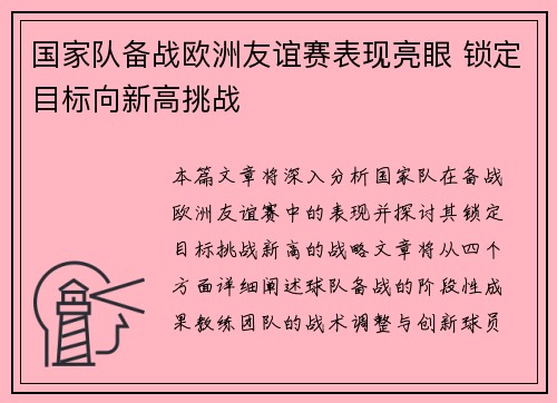 国家队备战欧洲友谊赛表现亮眼 锁定目标向新高挑战