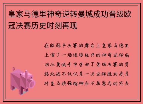 皇家马德里神奇逆转曼城成功晋级欧冠决赛历史时刻再现