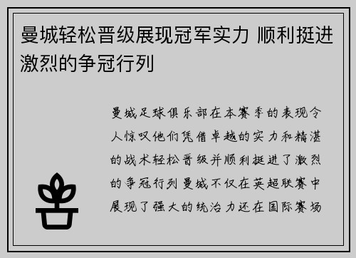 曼城轻松晋级展现冠军实力 顺利挺进激烈的争冠行列