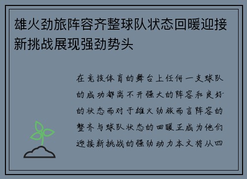 雄火劲旅阵容齐整球队状态回暖迎接新挑战展现强劲势头