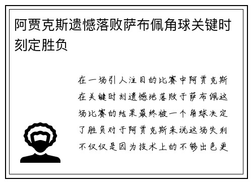 阿贾克斯遗憾落败萨布佩角球关键时刻定胜负