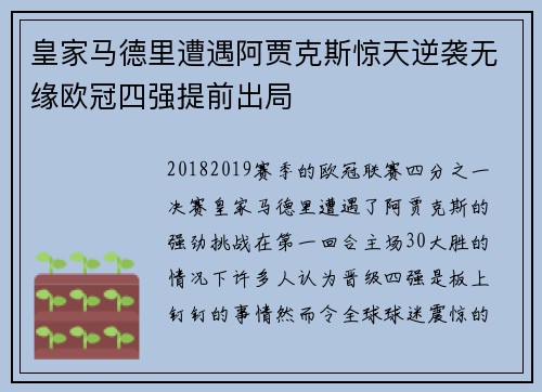 皇家马德里遭遇阿贾克斯惊天逆袭无缘欧冠四强提前出局