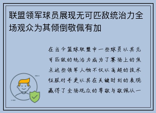 联盟领军球员展现无可匹敌统治力全场观众为其倾倒敬佩有加
