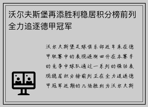 沃尔夫斯堡再添胜利稳居积分榜前列全力追逐德甲冠军