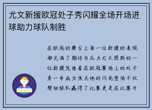 尤文新援欧冠处子秀闪耀全场开场进球助力球队制胜