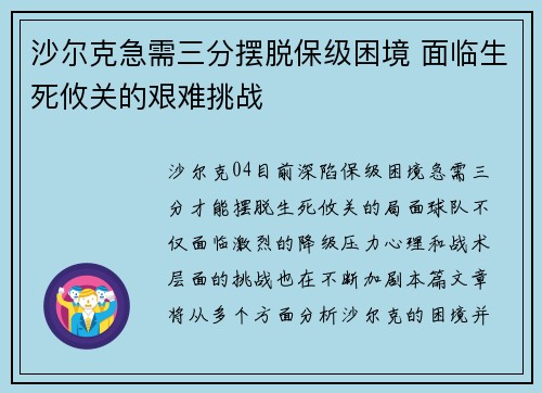 沙尔克急需三分摆脱保级困境 面临生死攸关的艰难挑战
