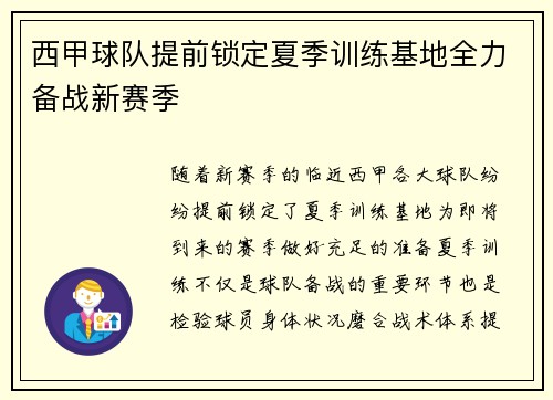 西甲球队提前锁定夏季训练基地全力备战新赛季