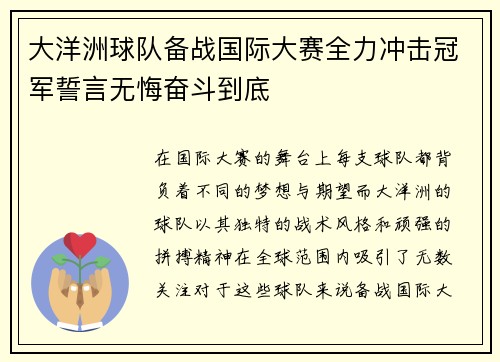 大洋洲球队备战国际大赛全力冲击冠军誓言无悔奋斗到底