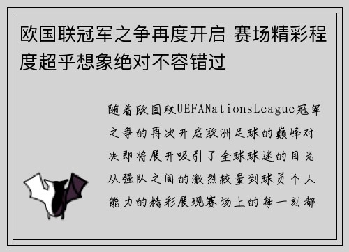 欧国联冠军之争再度开启 赛场精彩程度超乎想象绝对不容错过