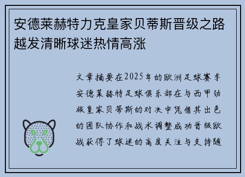 安德莱赫特力克皇家贝蒂斯晋级之路越发清晰球迷热情高涨