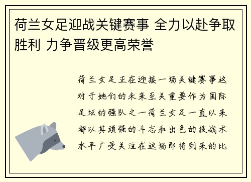 荷兰女足迎战关键赛事 全力以赴争取胜利 力争晋级更高荣誉