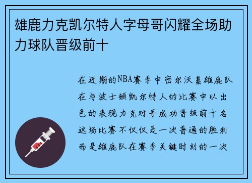 雄鹿力克凯尔特人字母哥闪耀全场助力球队晋级前十