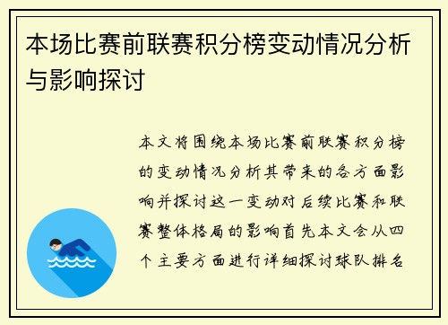 本场比赛前联赛积分榜变动情况分析与影响探讨